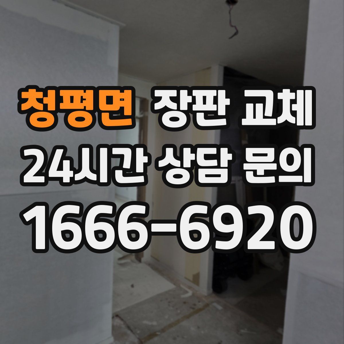 청평면 장판 교체