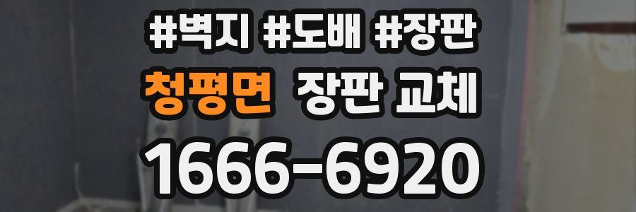 청평면 장판 교체