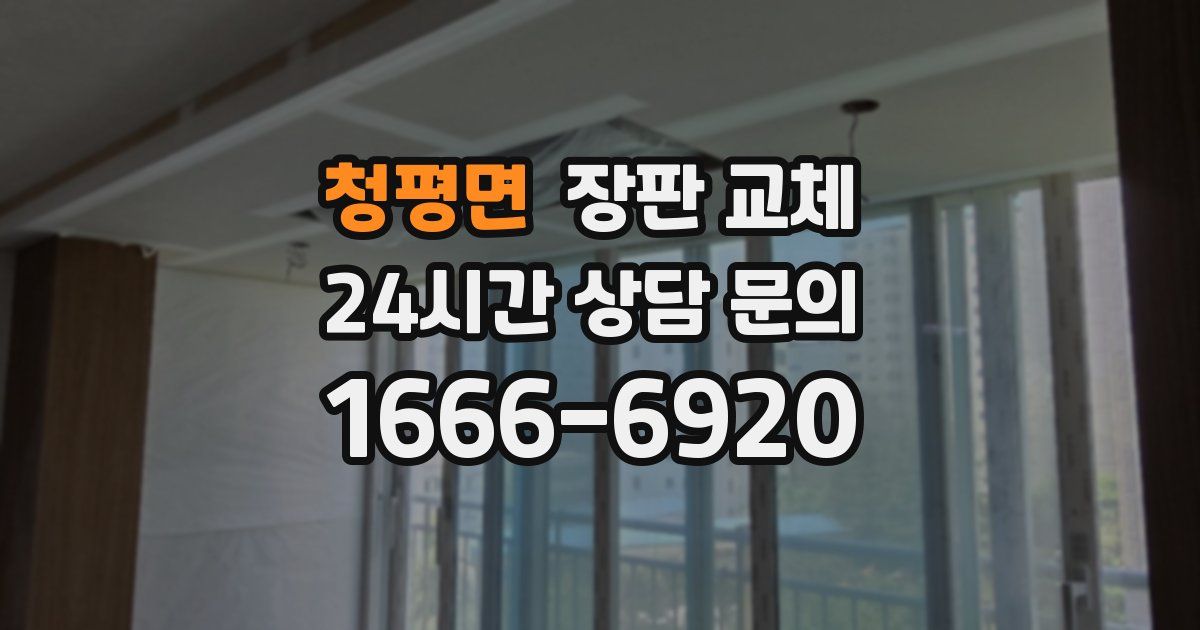 청평면 장판 교체