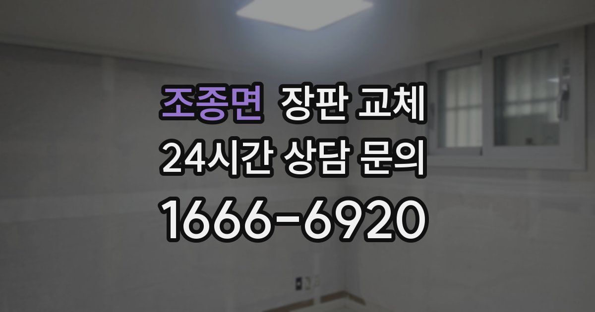 조종면 장판 교체