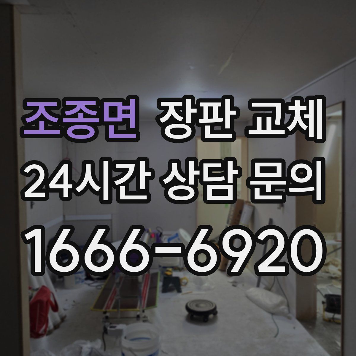 조종면 장판 교체