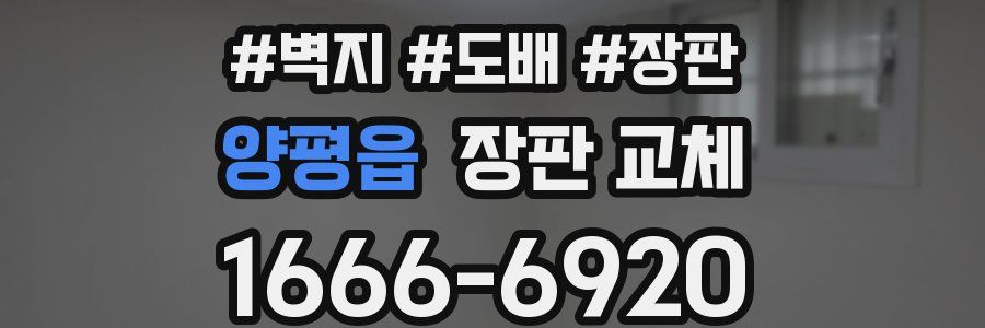 양평읍 장판 교체