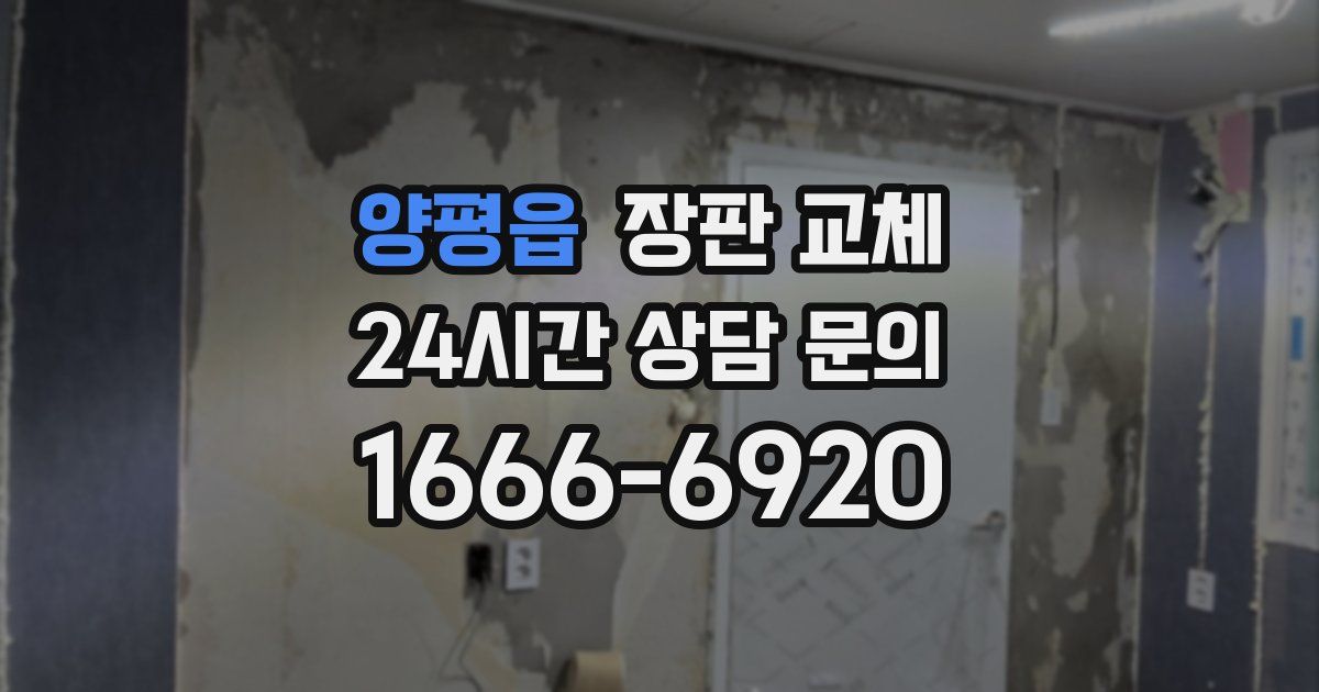 양평읍 장판 교체