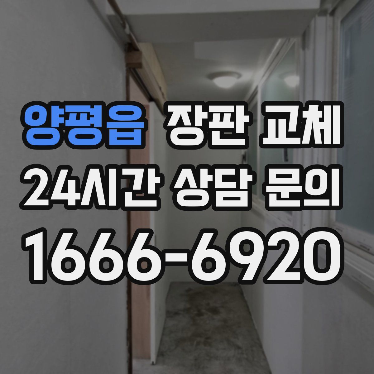 양평읍 장판 교체