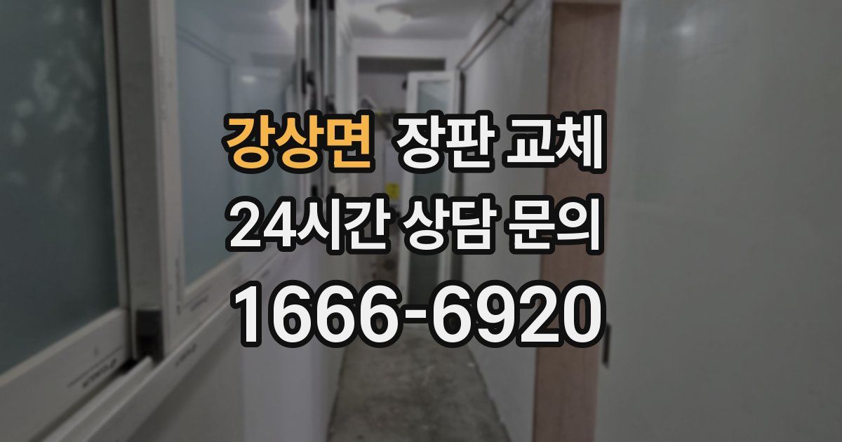 강상면 장판 교체