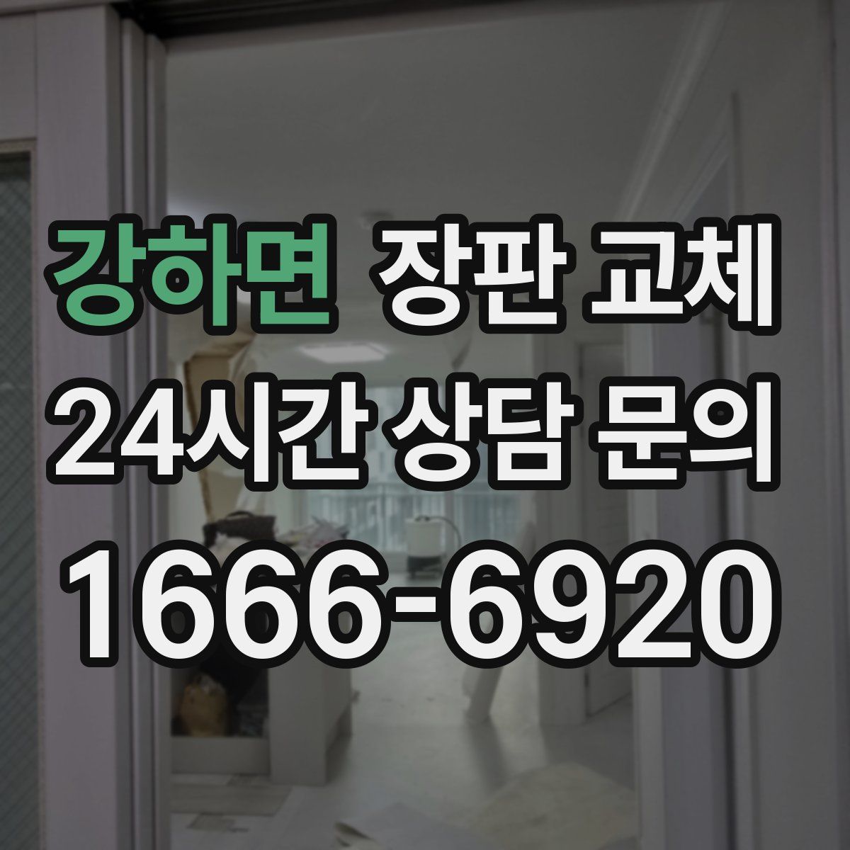 강하면 장판 교체