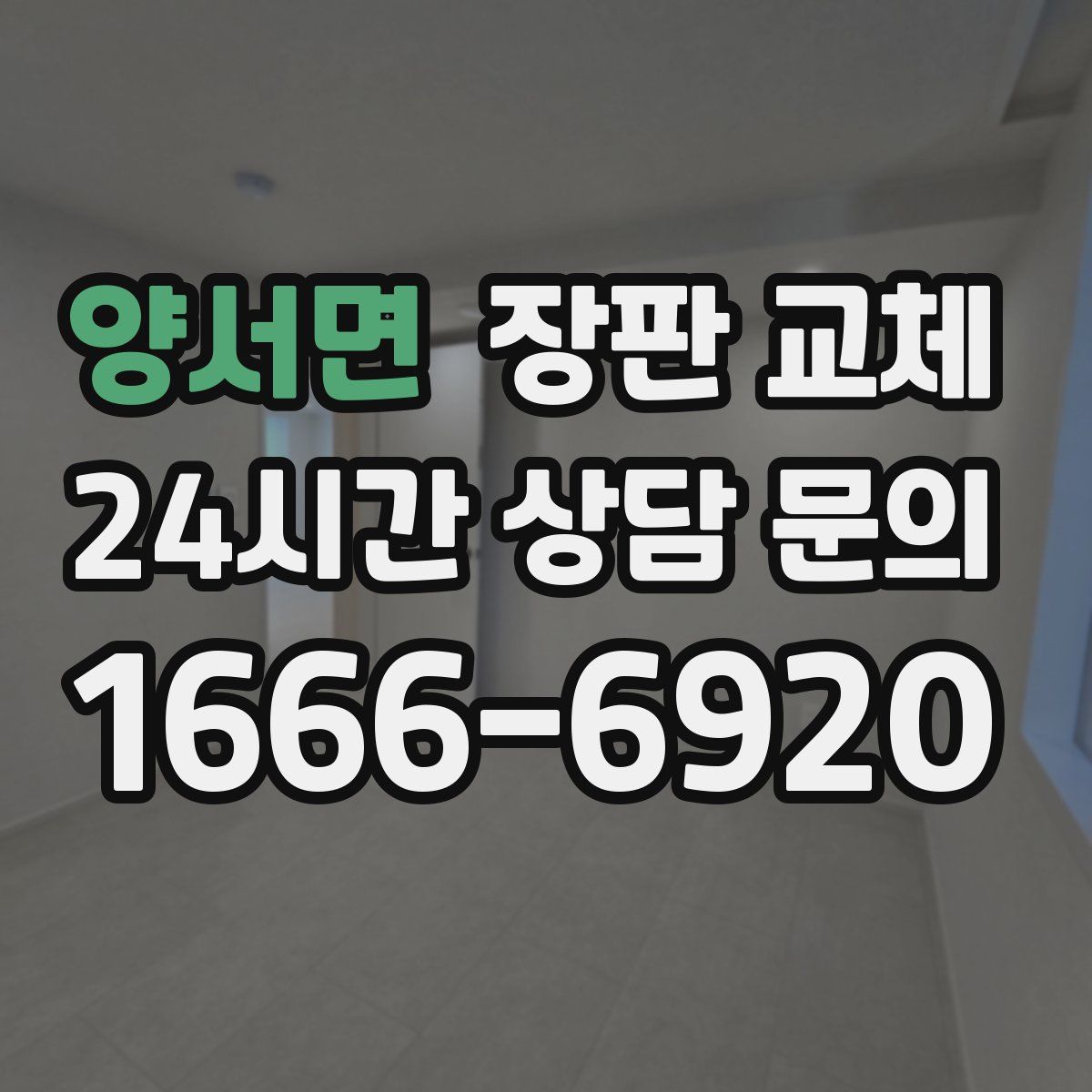 양서면 장판 교체