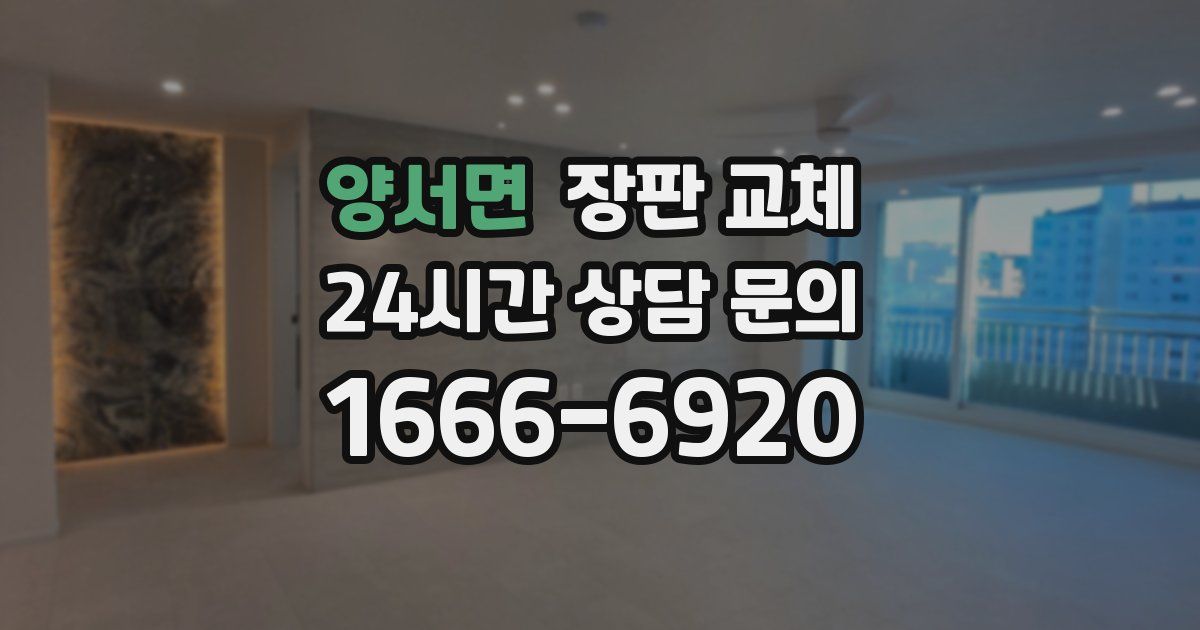양서면 장판 교체
