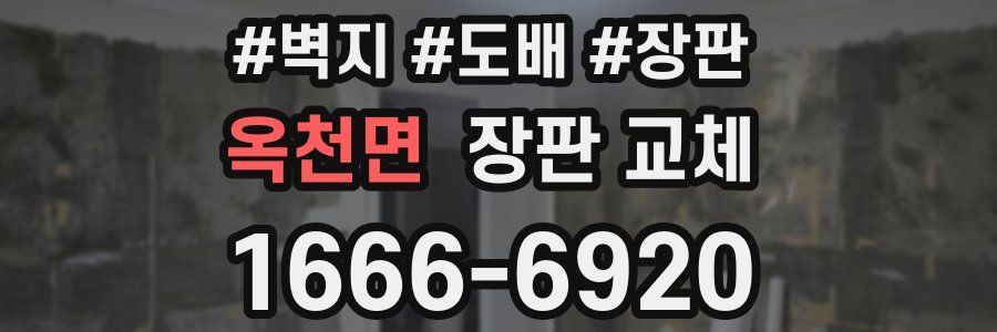 옥천면 장판 교체