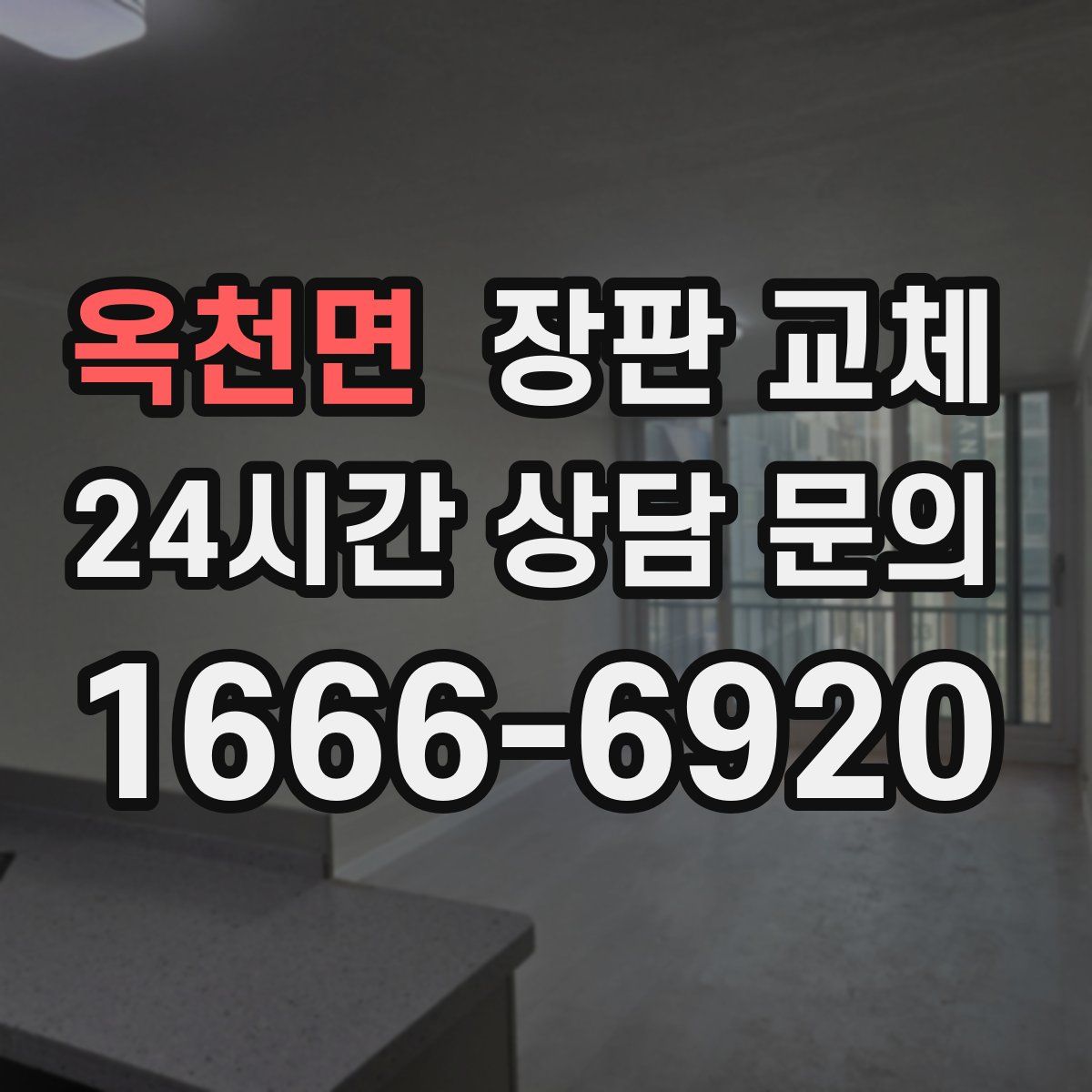 옥천면 장판 교체