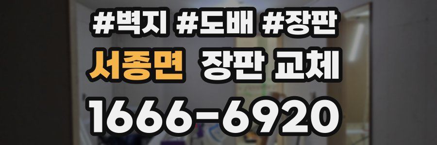 서종면 장판 교체