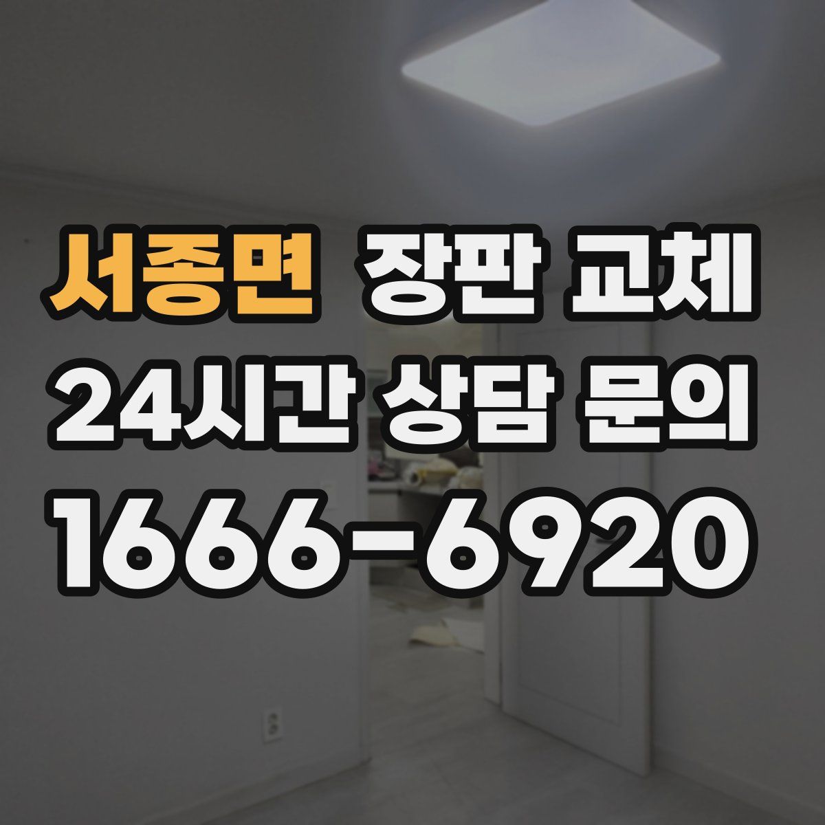 서종면 장판 교체