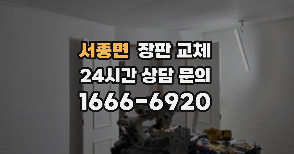 서종면 장판 교체