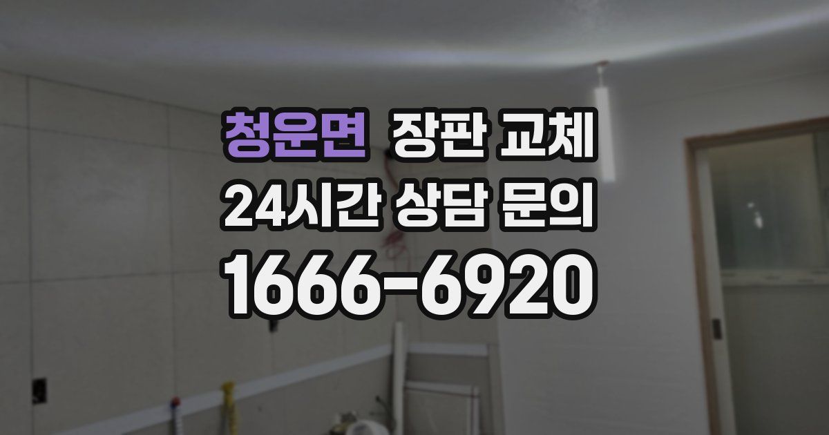 청운면 장판 교체