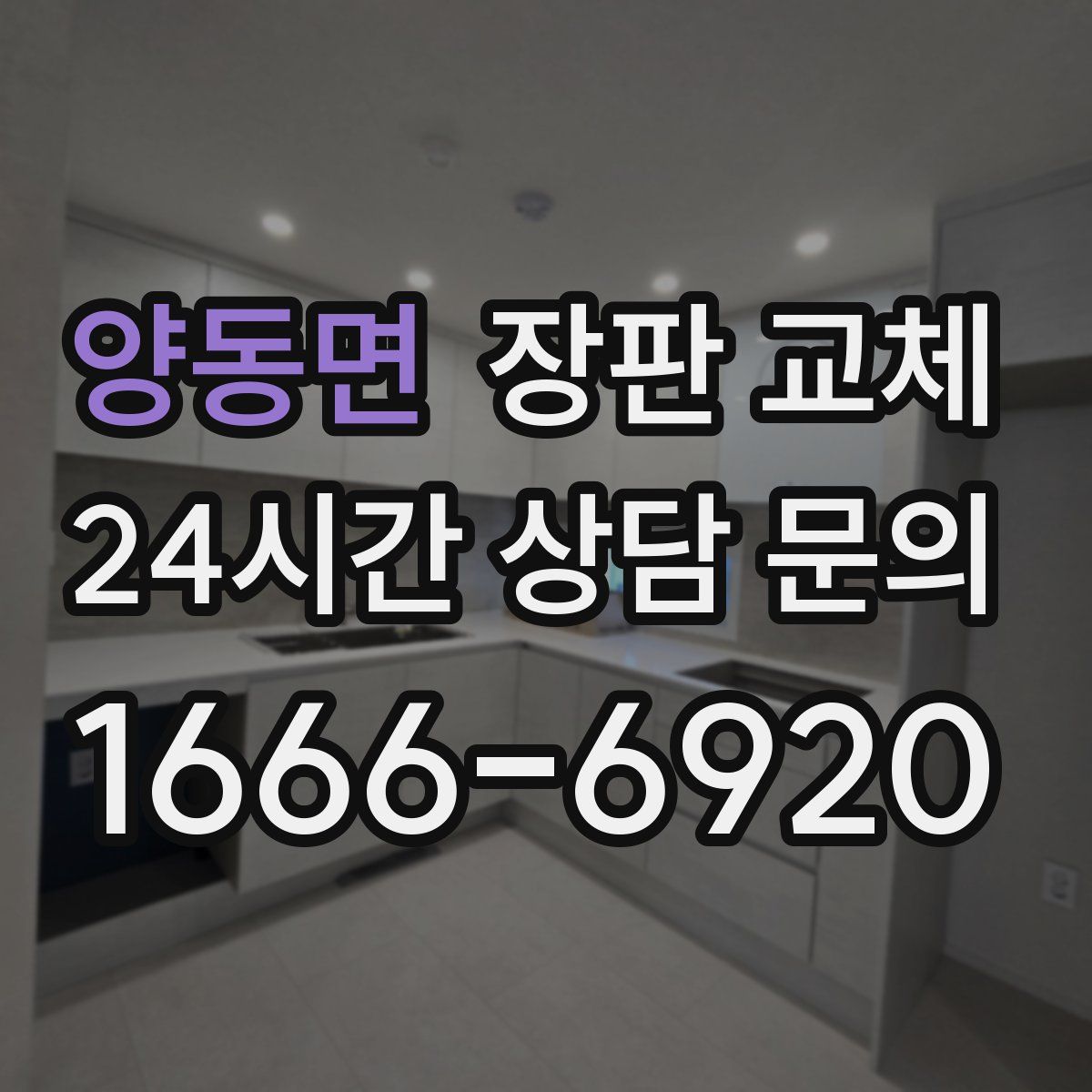 양동면 장판 교체