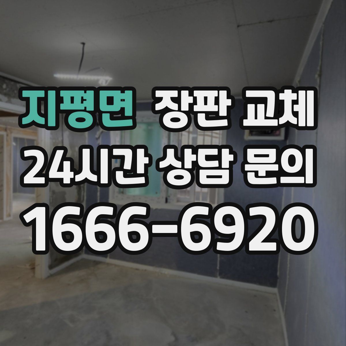 지평면 장판 교체