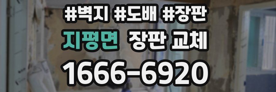 지평면 장판 교체
