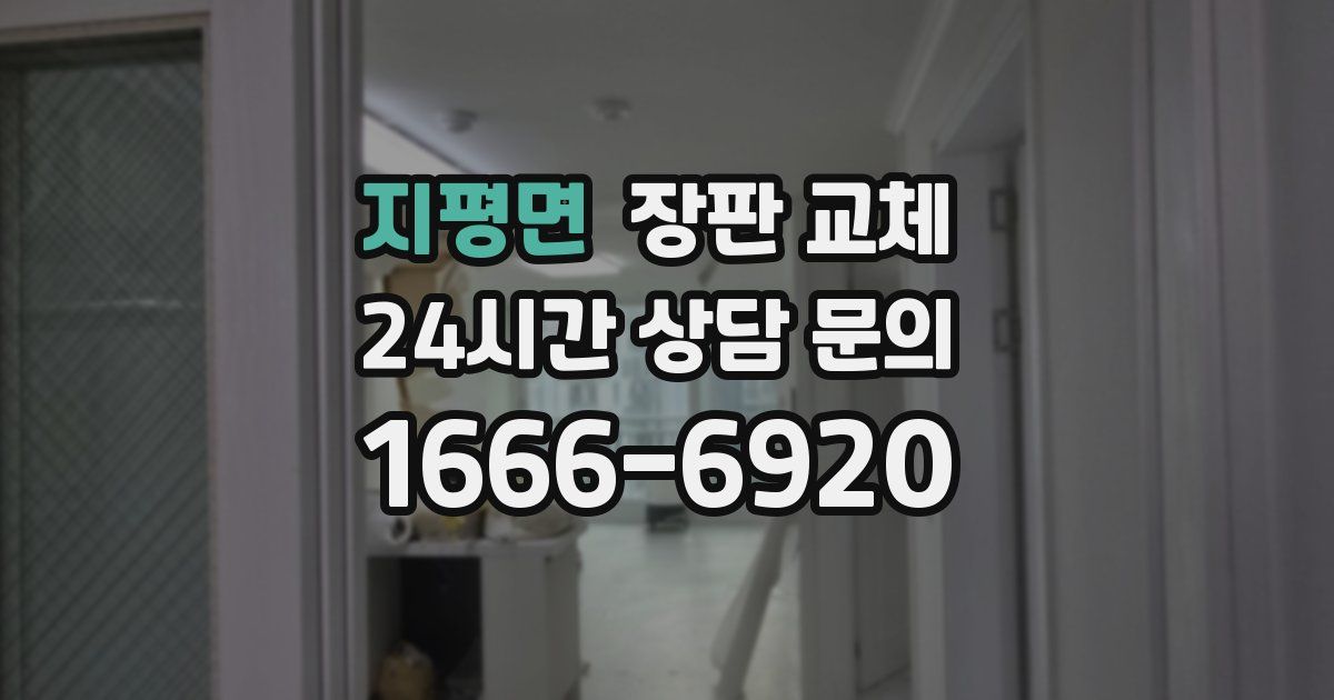 지평면 장판 교체