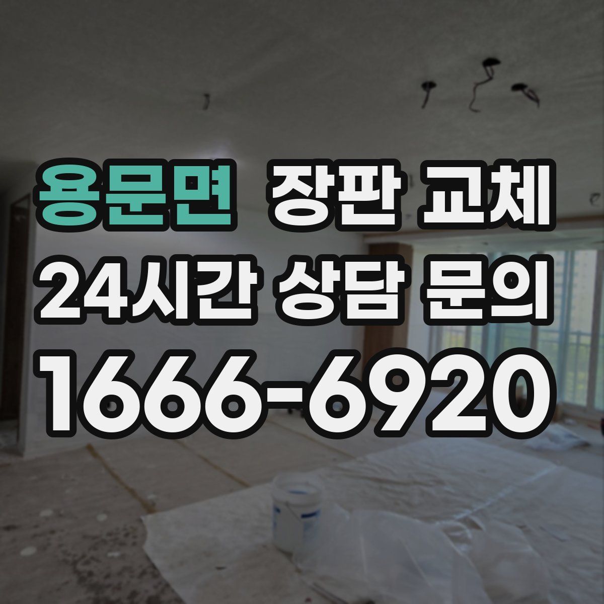 용문면 장판 교체