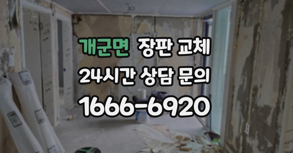 개군면 장판 교체