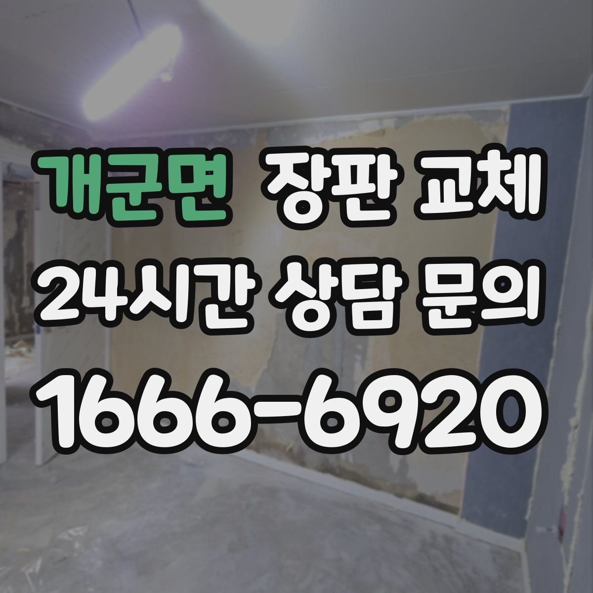 개군면 장판 교체