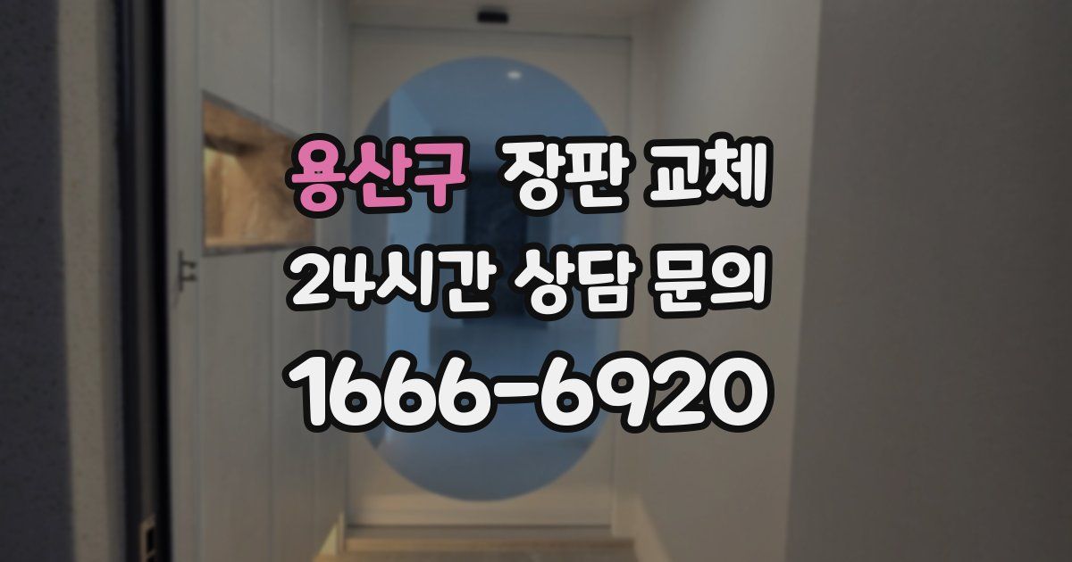 용산구 장판 교체