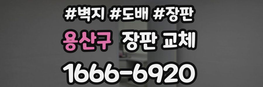 용산구 장판 교체