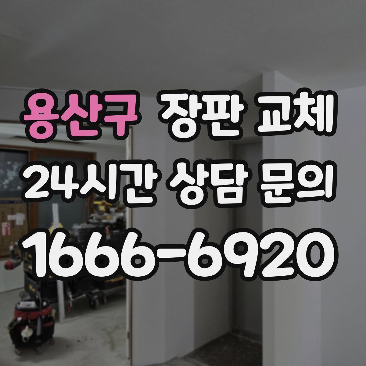 용산구 장판 교체