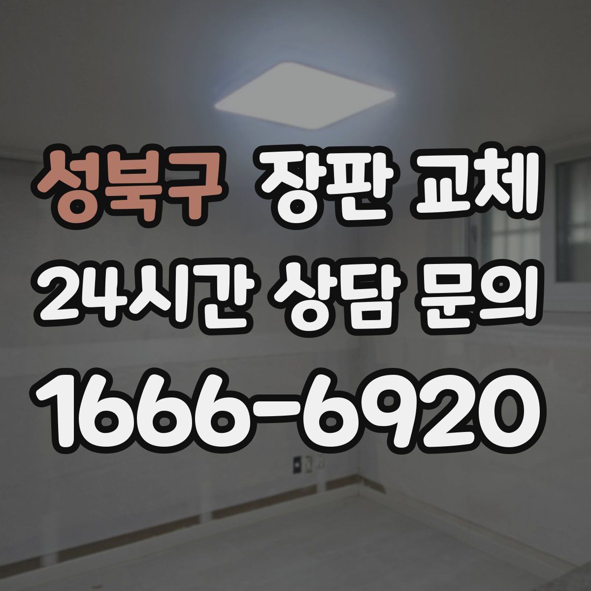 성북구 장판 교체
