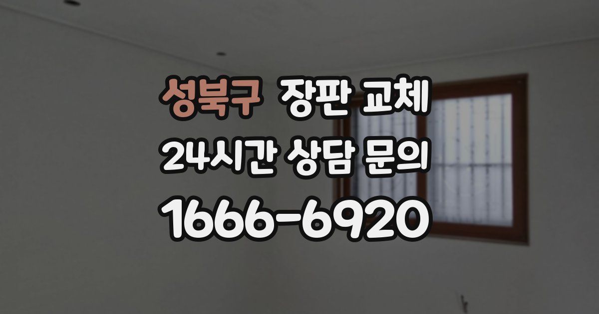 성북구 장판 교체