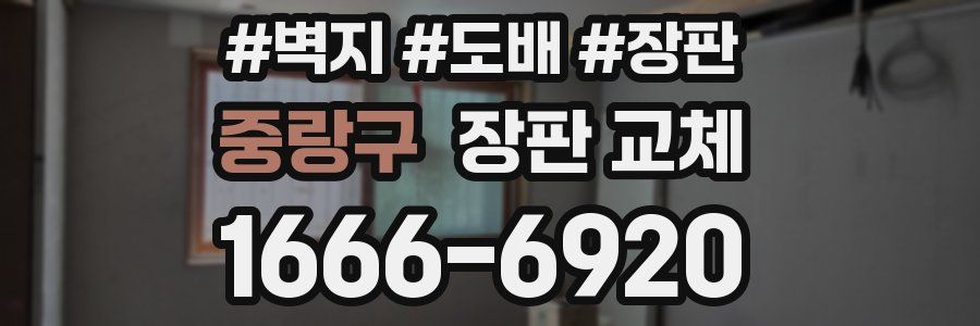 중랑구 장판 교체