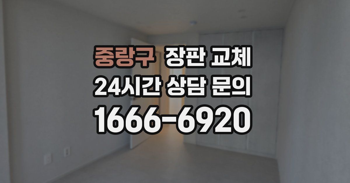 중랑구 장판 교체