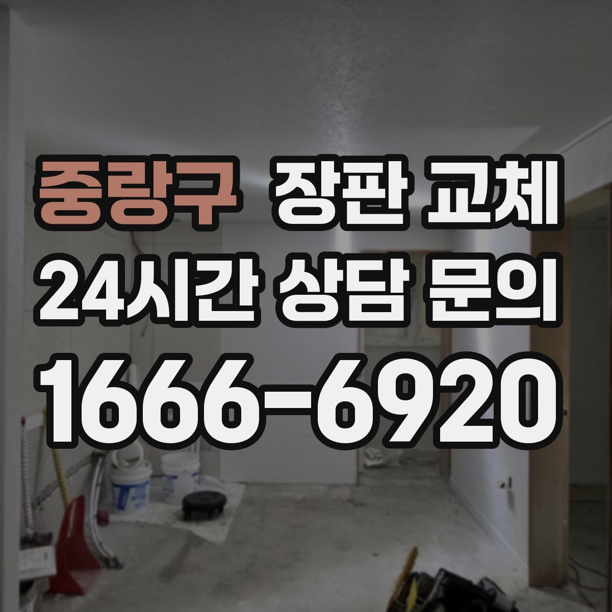 중랑구 장판 교체