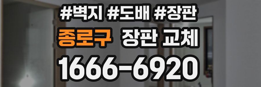 종로구 장판 교체