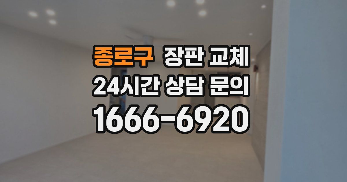 종로구 장판 교체