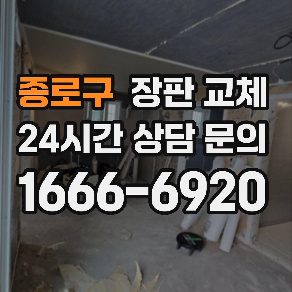 종로구 장판 교체