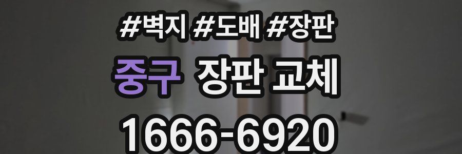 중구 장판 교체