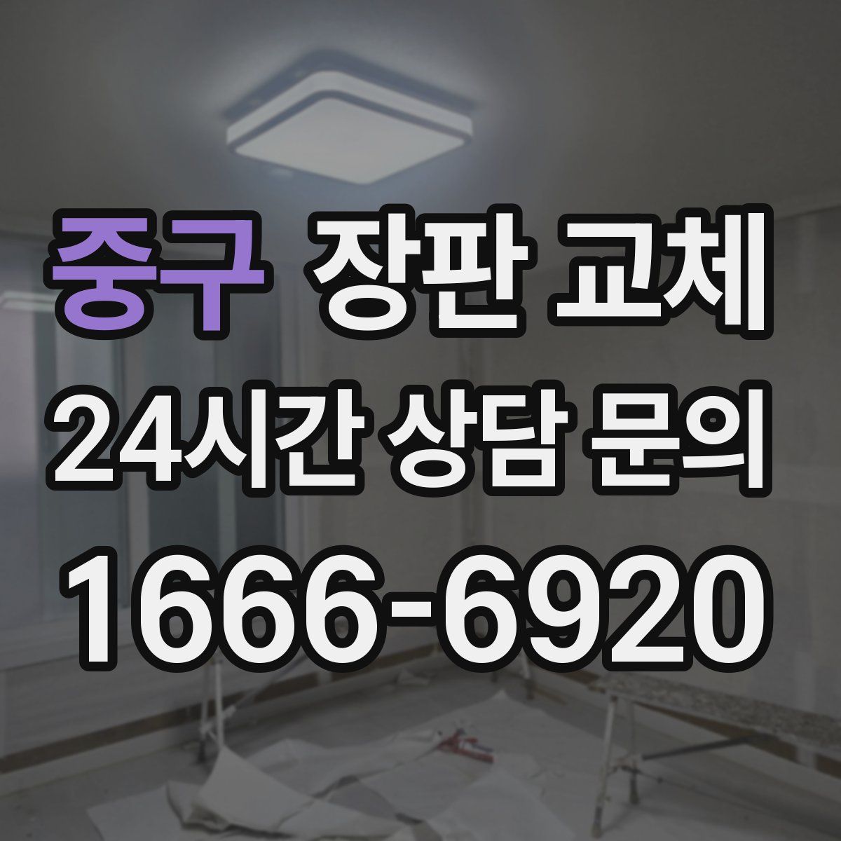 중구 장판 교체
