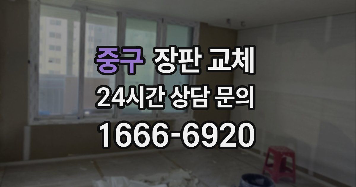 중구 장판 교체