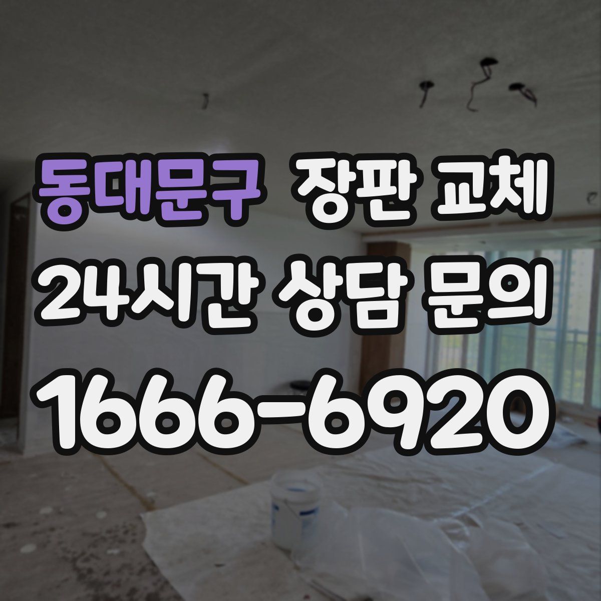동대문구 장판 교체
