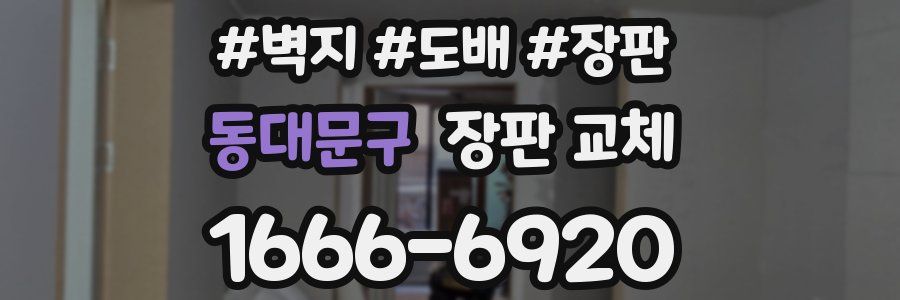 동대문구 장판 교체