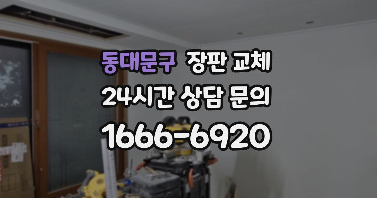 동대문구 장판 교체