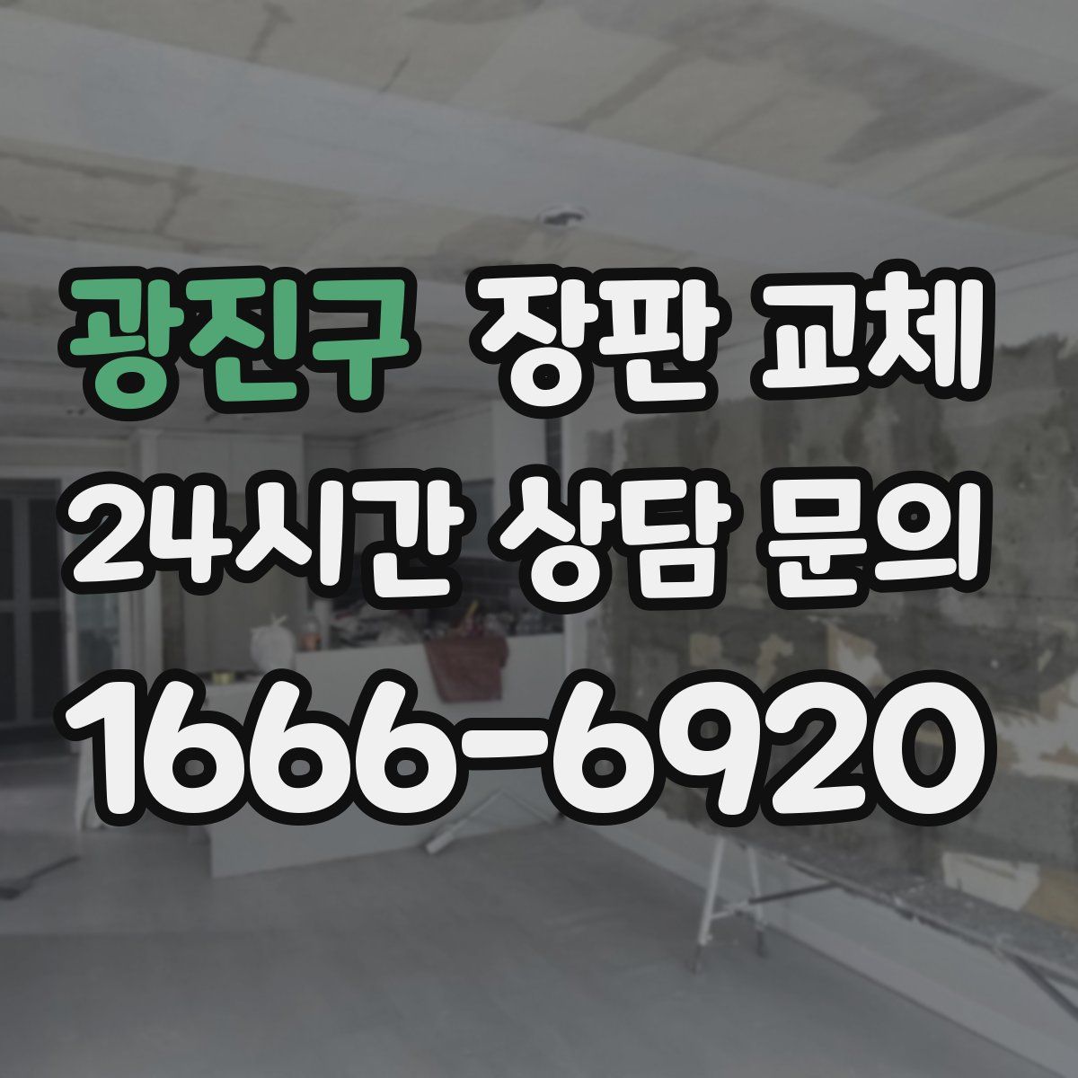 광진구 장판 교체