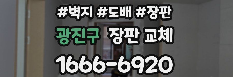 광진구 장판 교체