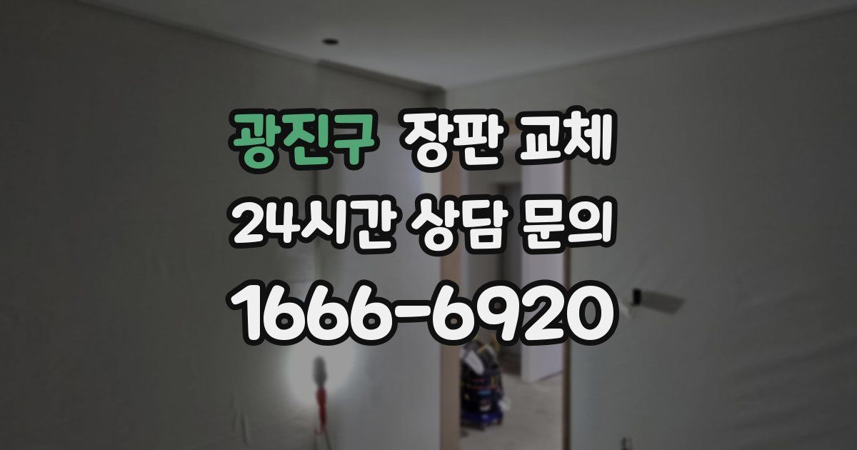 광진구 장판 교체