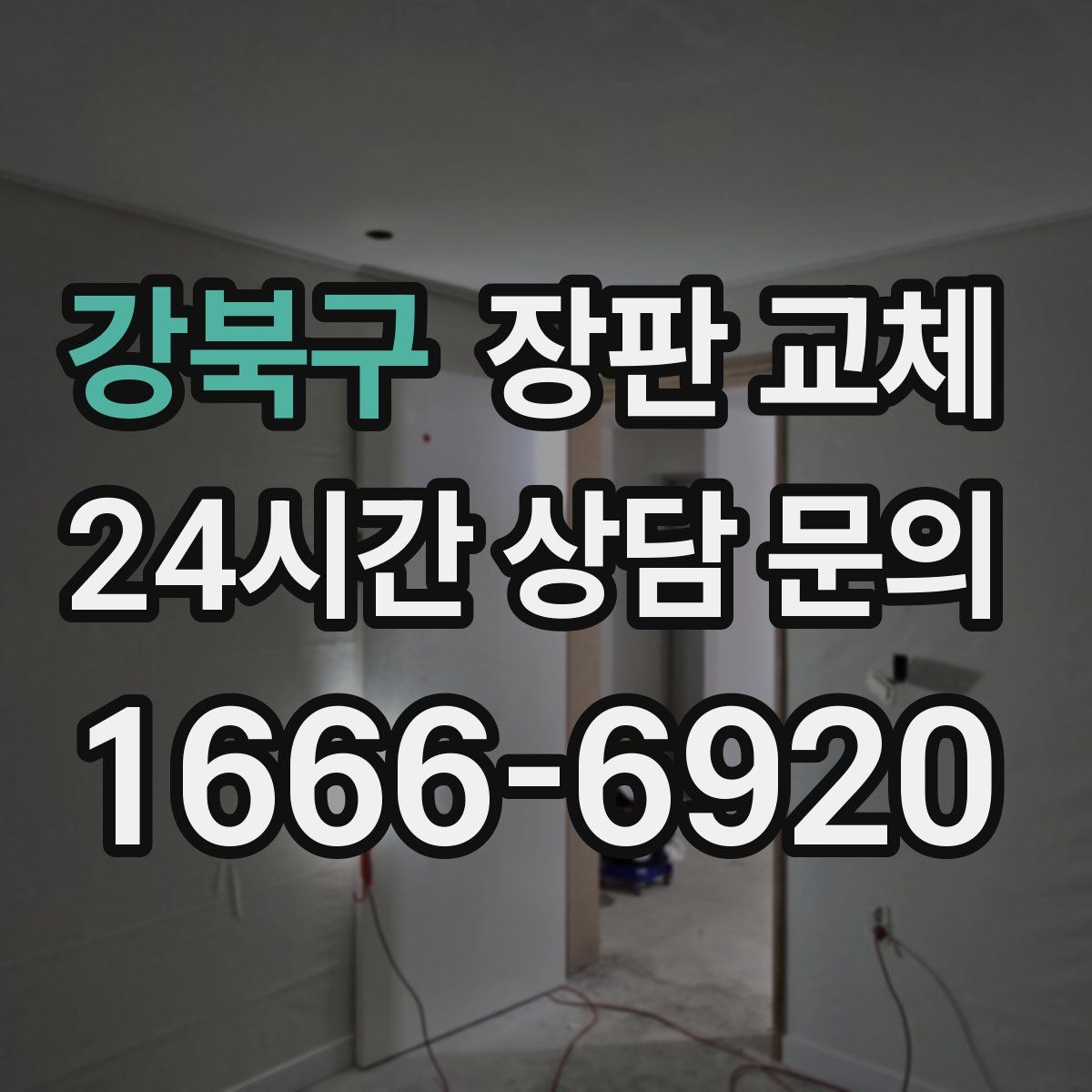 강북구 장판 교체