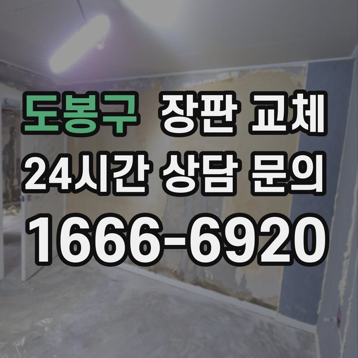 도봉구 장판 교체