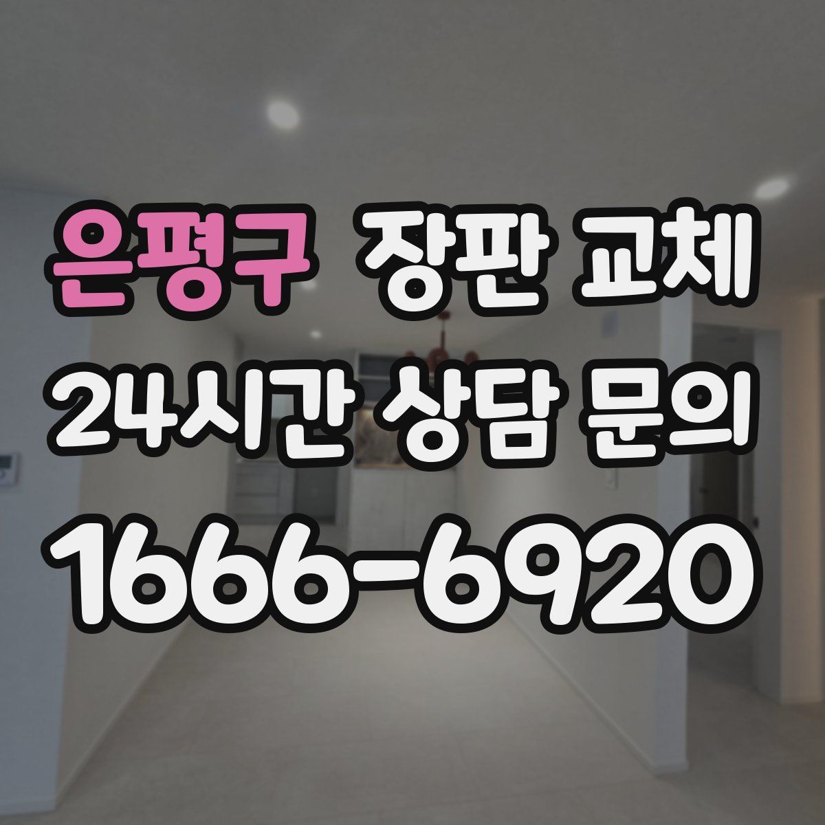 은평구 장판 교체