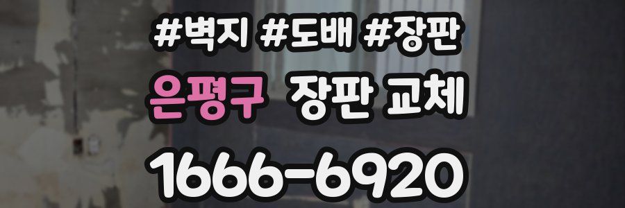은평구 장판 교체