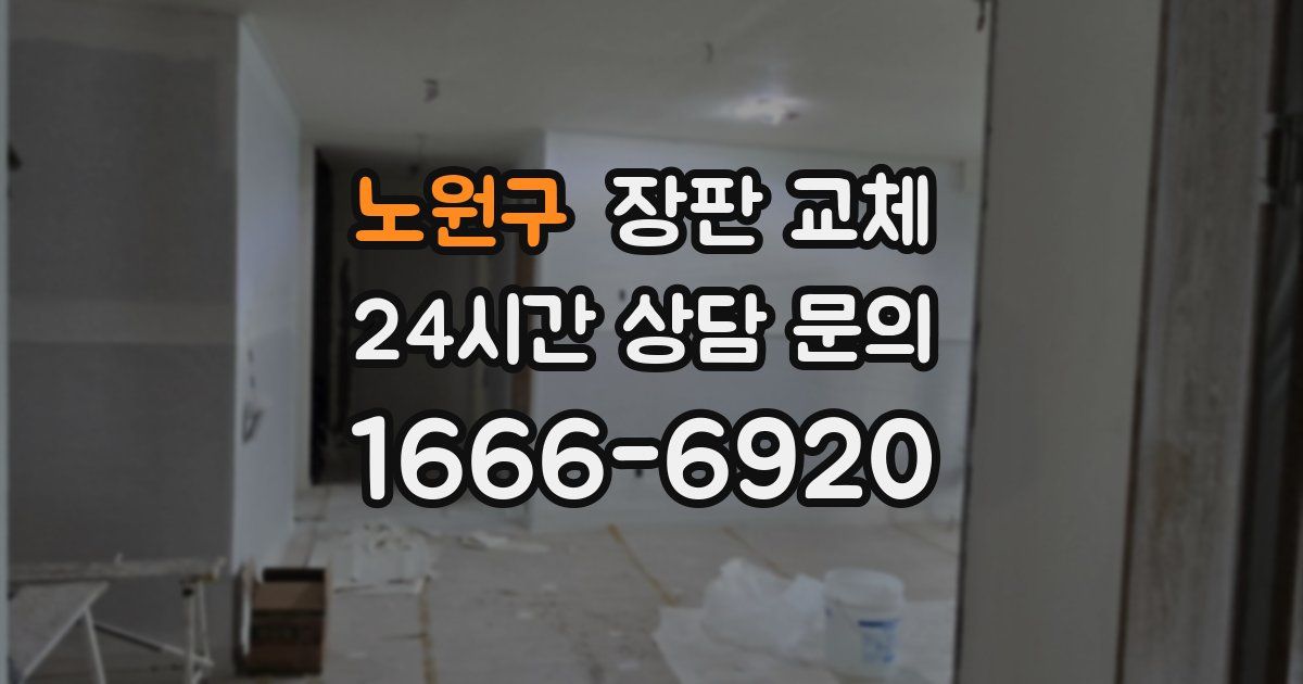 노원구 장판 교체